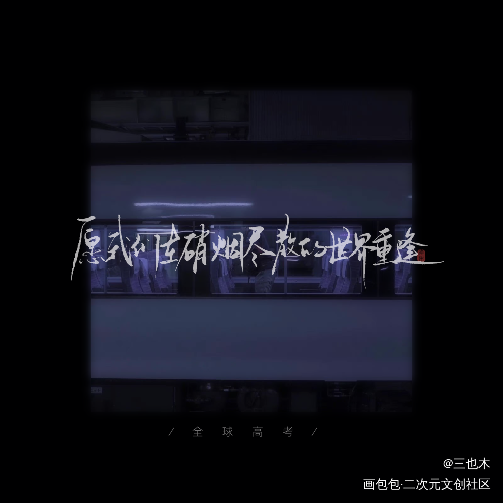全球高考_全球高考我要上首推字体设计见字如晤绘画作品