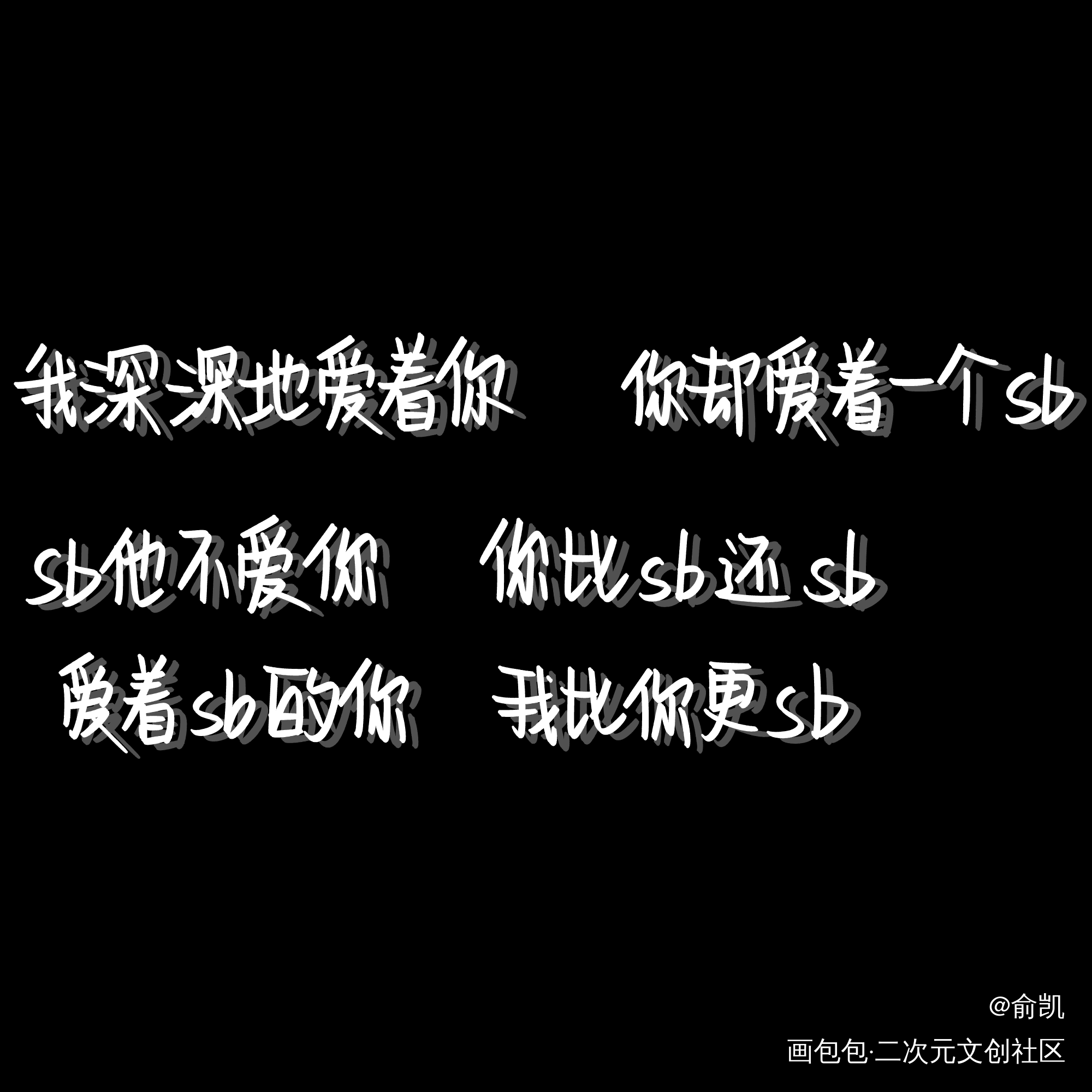 这是一个 比谁更sb的故事_你却爱着一个傻逼李简李玉简隋英我要上首推字体设计见字如晤手写绘画作品