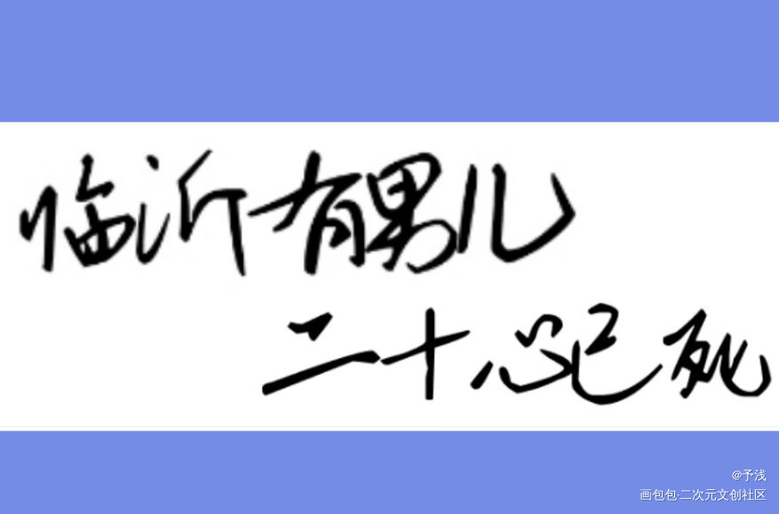 临沂有男儿，二十心已死_二哈和他的白猫师尊我要上首推字体设计见字如晤绘画作品