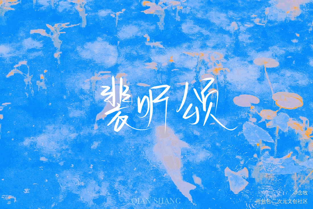 营业悖论_营业悖论听觉我要上首推字体设计我要上首页稚楚指写见字如晤绘画作品
