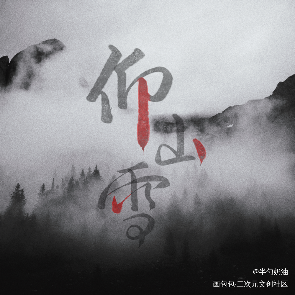 _将进酒数位板手写我要上首推字体设计板写联盟见字如晤板写绘画作品