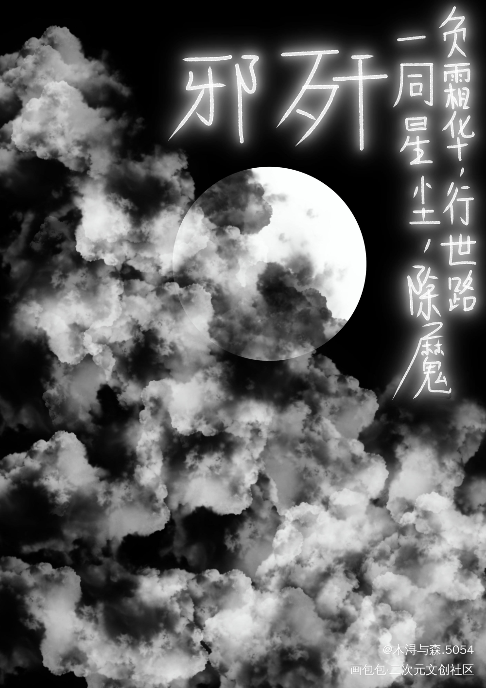 双道长这对搭档又是谁的意难平啊_魔道祖师板写绘画作品