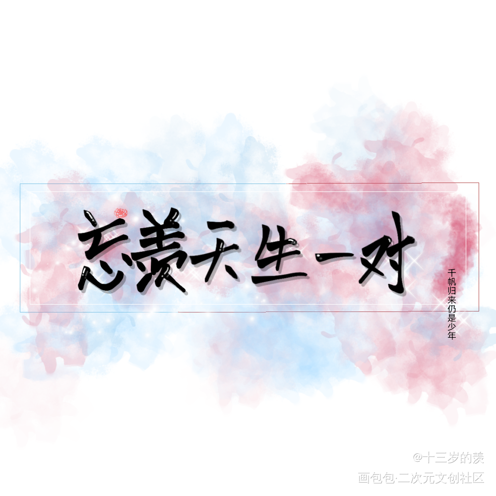 _魔道祖师忘羡我要上首推字体设计见字如晤手写绘画作品