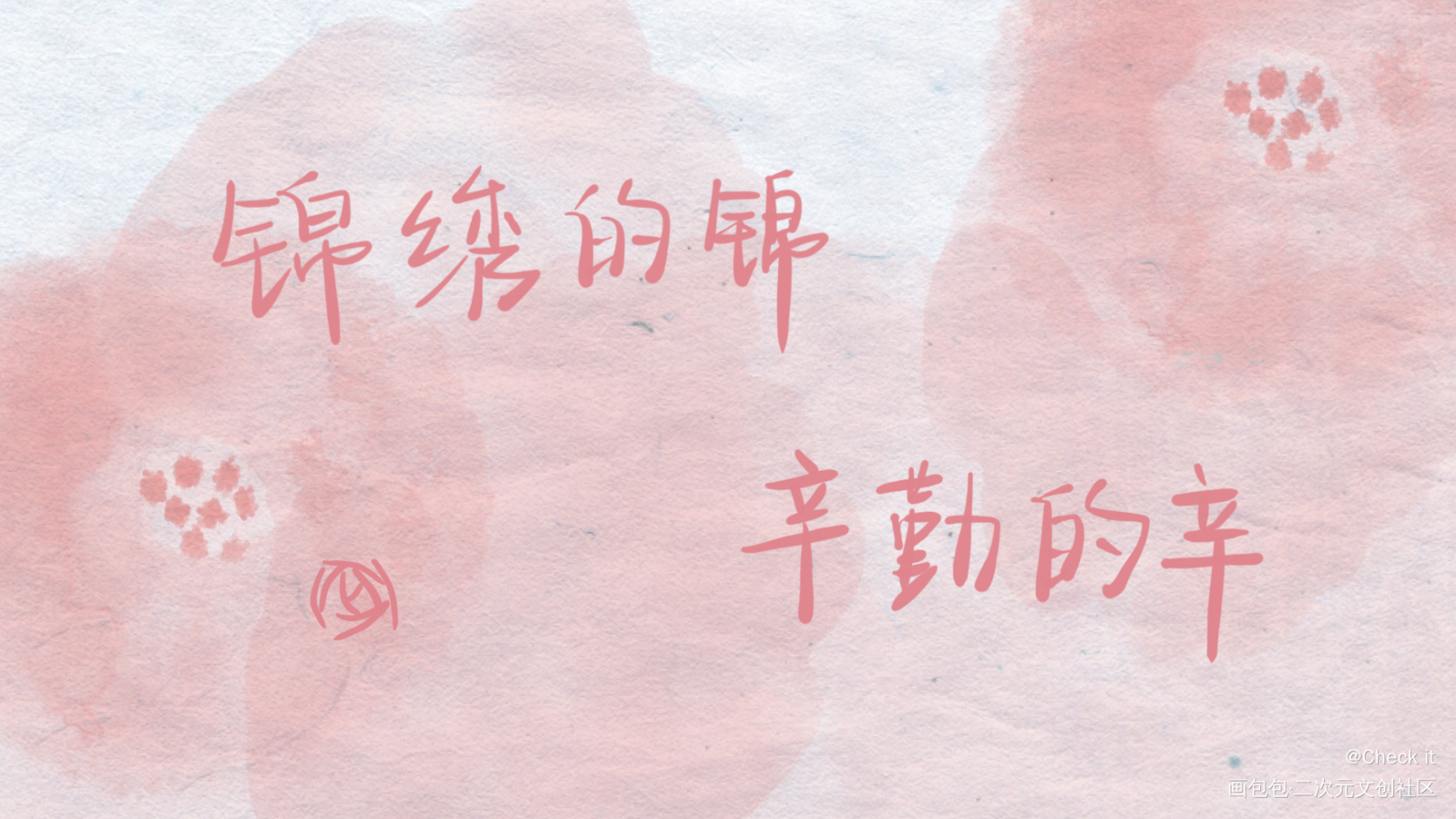 甜辛宝贝生日快乐_谁把谁当真188男团黎朔赵锦辛我要上首推字体设计见字如晤手写绘画作品