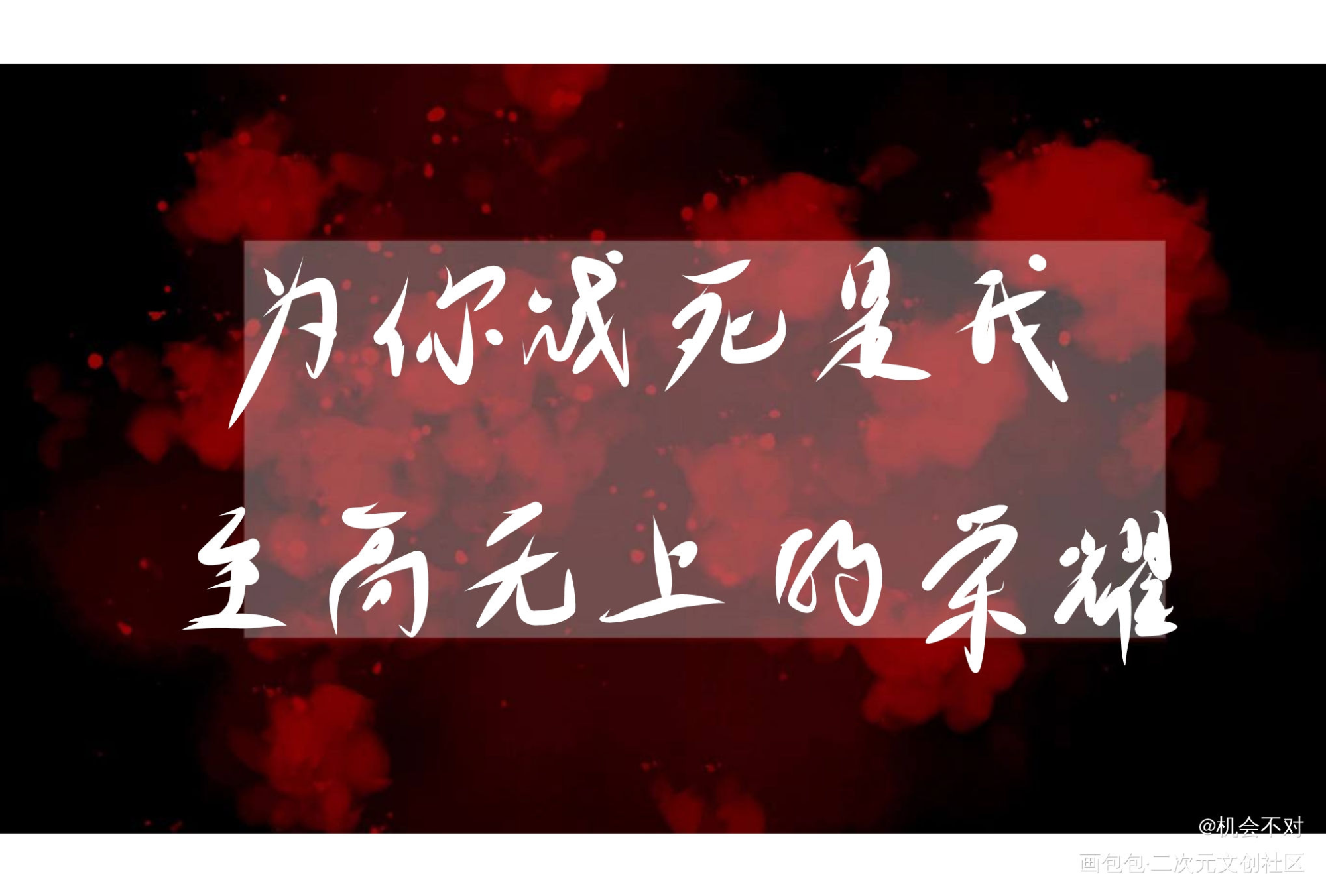 为你战死是我至高无上的荣耀_我要上首推绘画作品