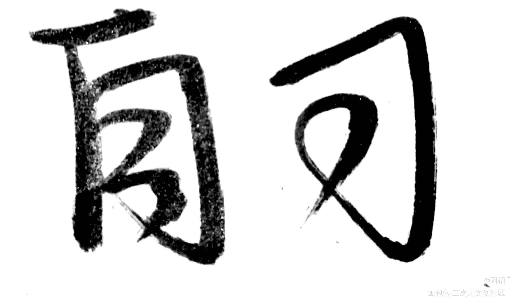 自习_我只喜欢你的人设自习见字如晤板写绘画作品