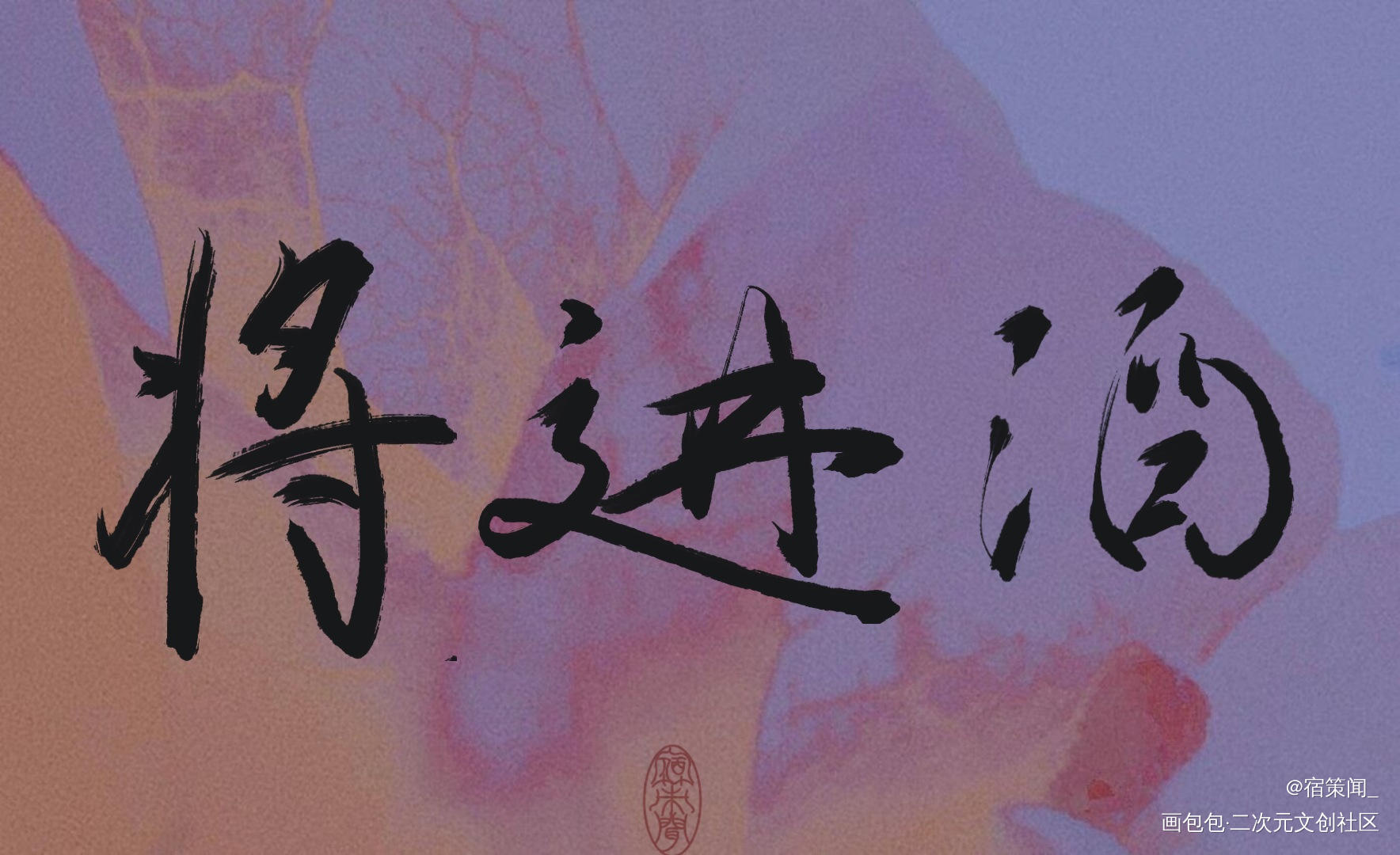 将进酒_将进酒沈兰舟我要上首推见字如晤手写绘画作品