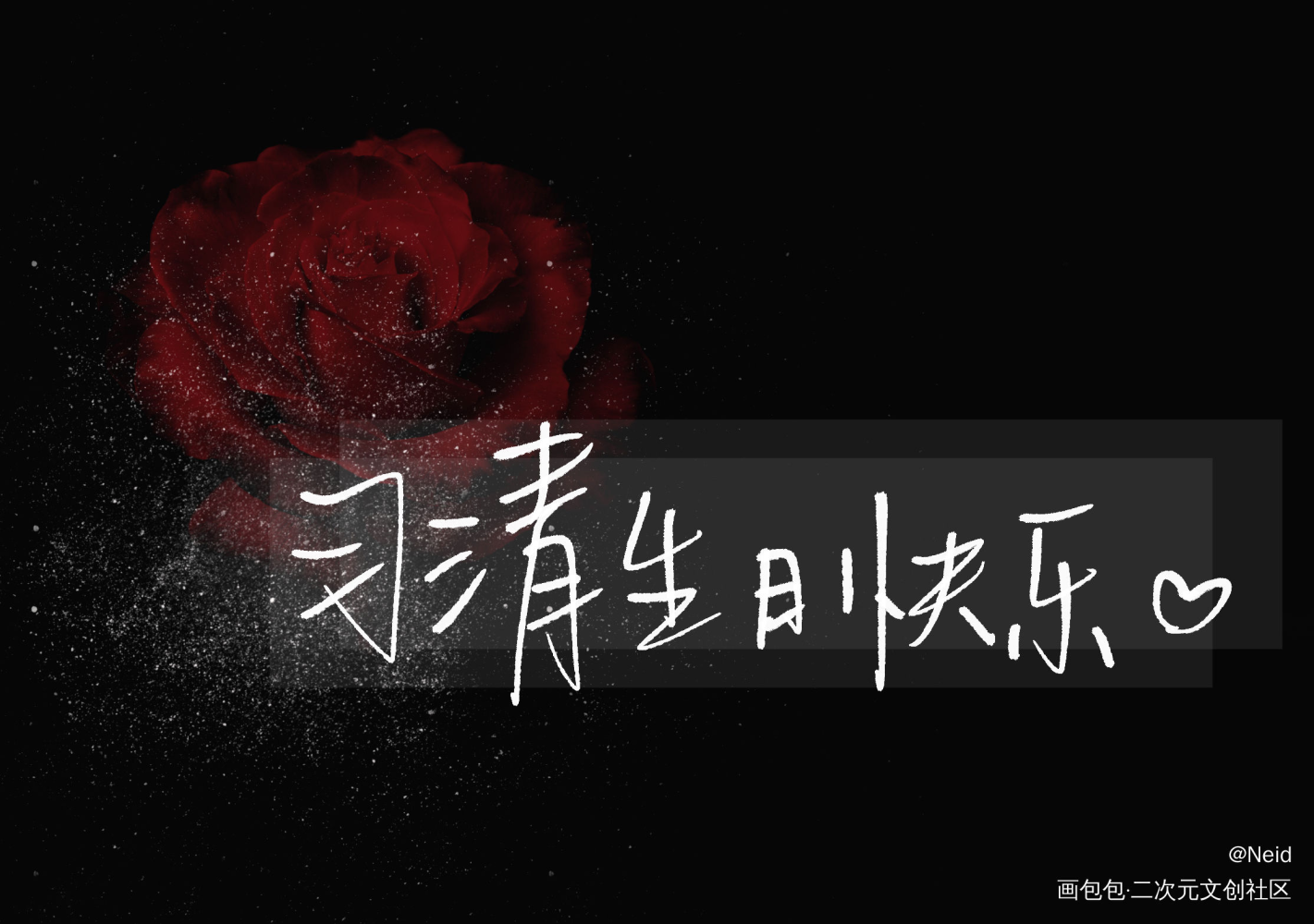 永远热烈绽放的小玫瑰_我只喜欢你的人设自习我要上首推字体设计见字如晤绘画作品