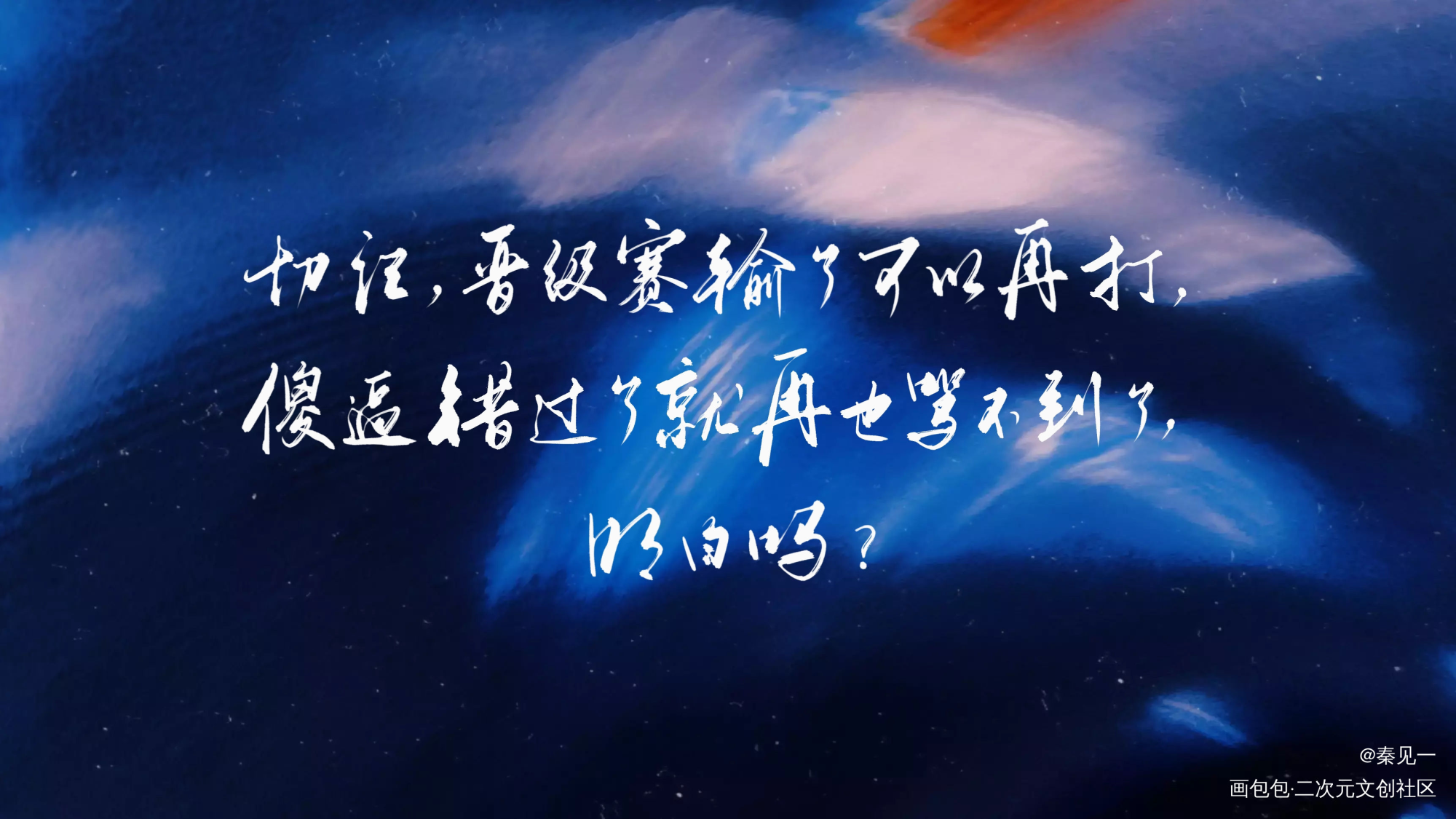 电竞文冬至活动存档1_我行让我上我要上首推字体设计我行让我来见字如晤绘画作品