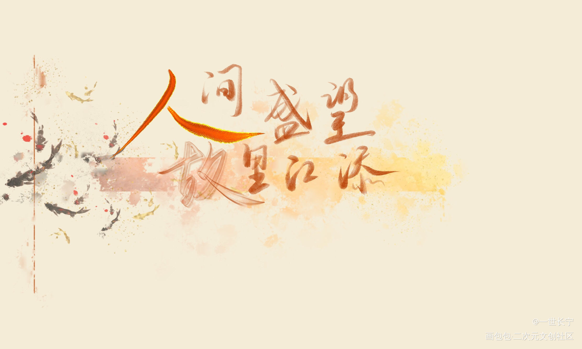 人间盛望，故里江添_某某添望我要上首推字体设计见字如晤绘画作品