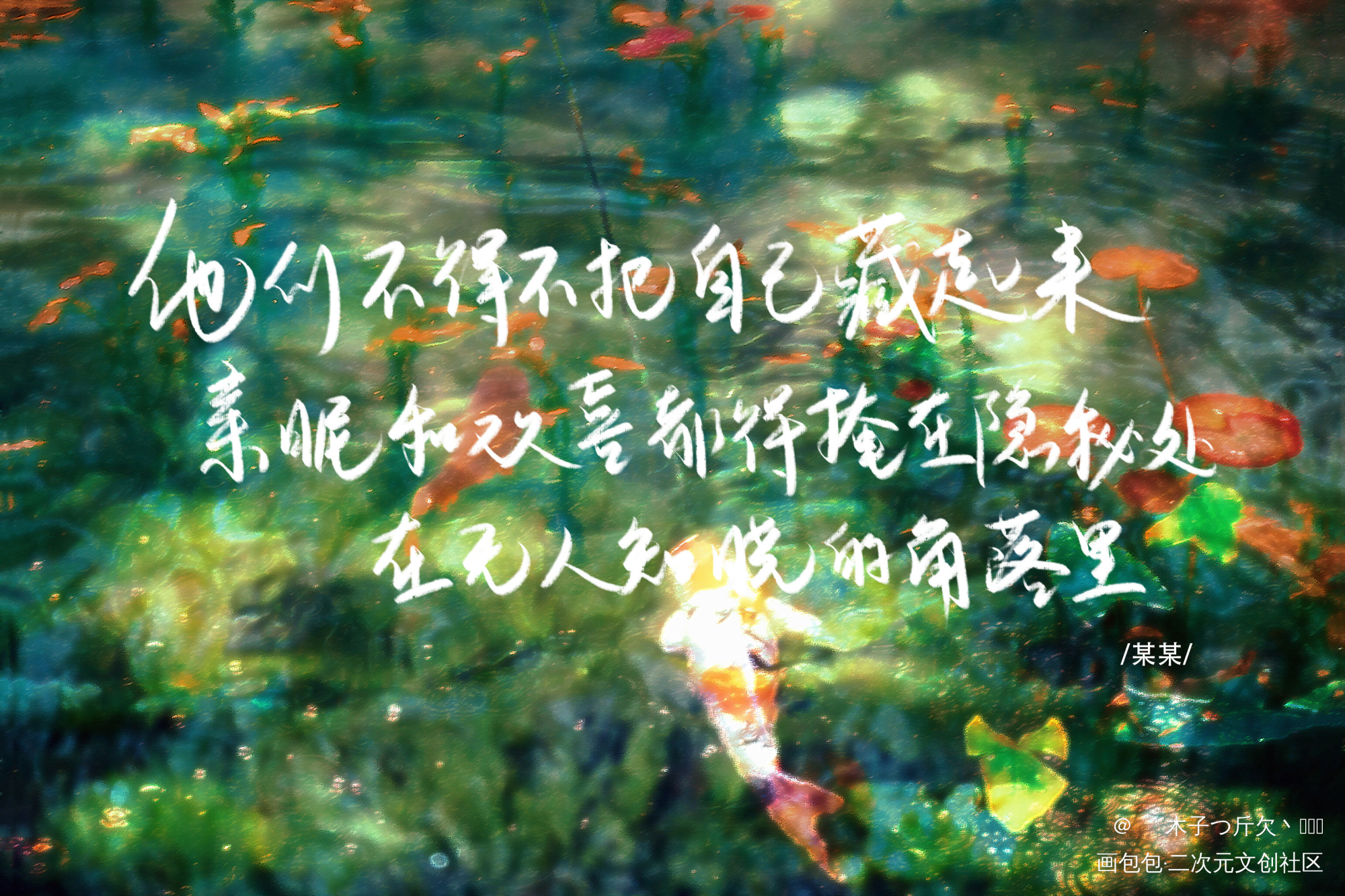 某某_某某原耽语录我要上首推字体设计见字如晤板写绘画作品