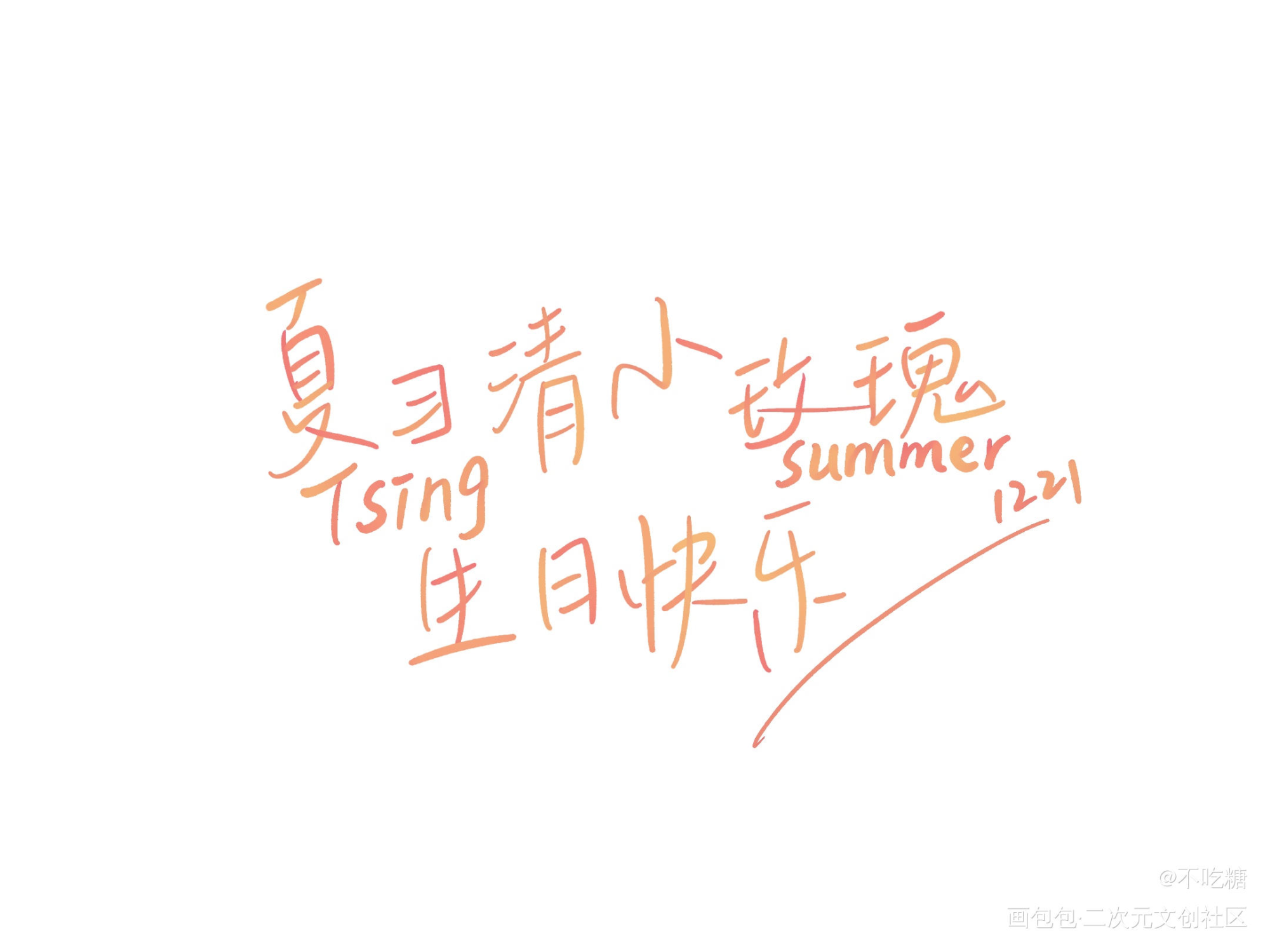 小玫瑰生日快乐_我只喜欢你的人设自习我要上首推字体设计见字如晤板写手写绘画作品