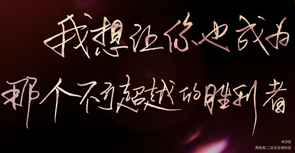 破云_破云我要上首推字体设计板写联盟淮上见字如晤板写绘画作品
