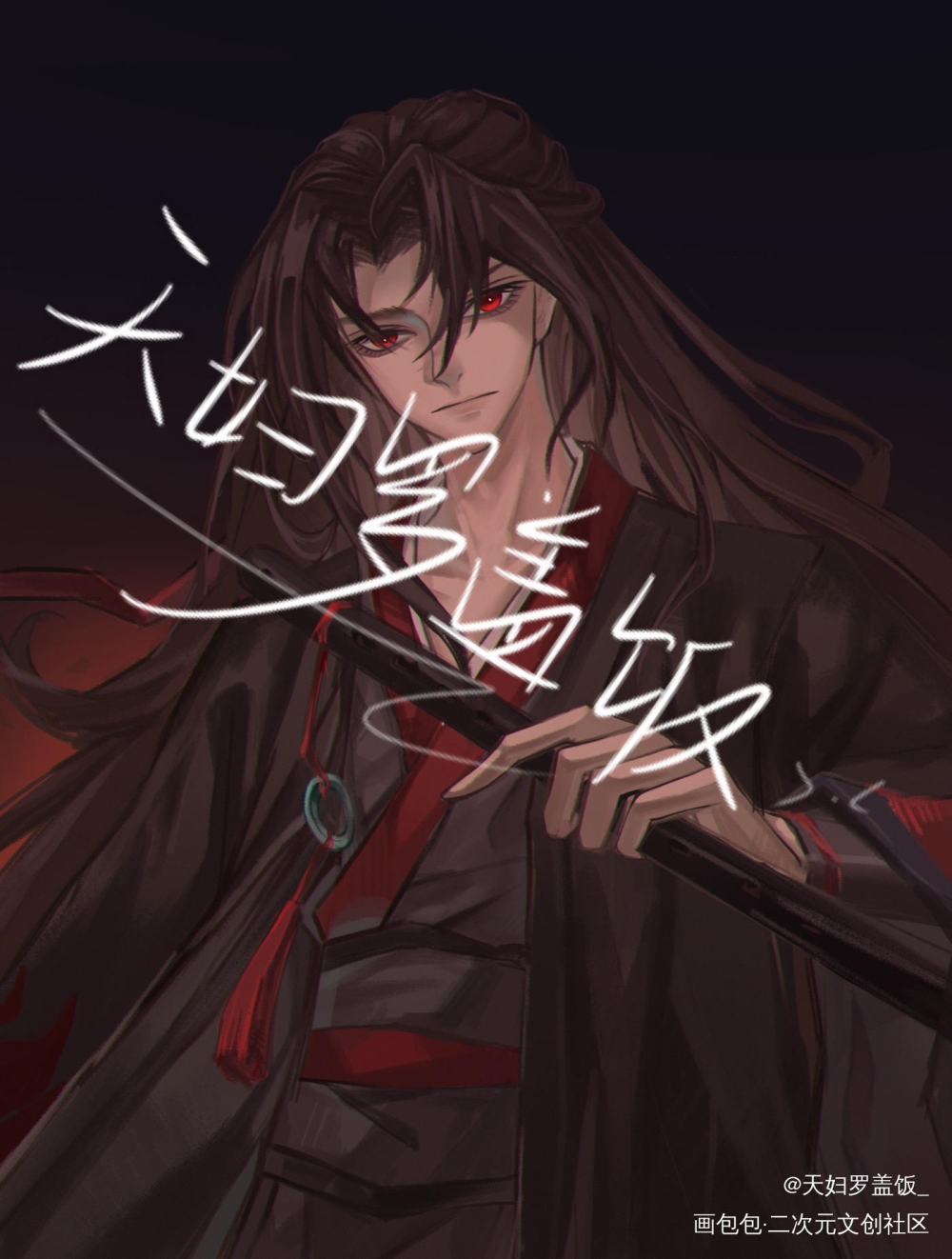 老祖羡_魔道祖师忘羡魏无羡绘画作品