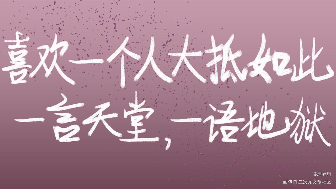 _一醉经年寒故我要上首推字体设计见字如晤板写手写绘画作品