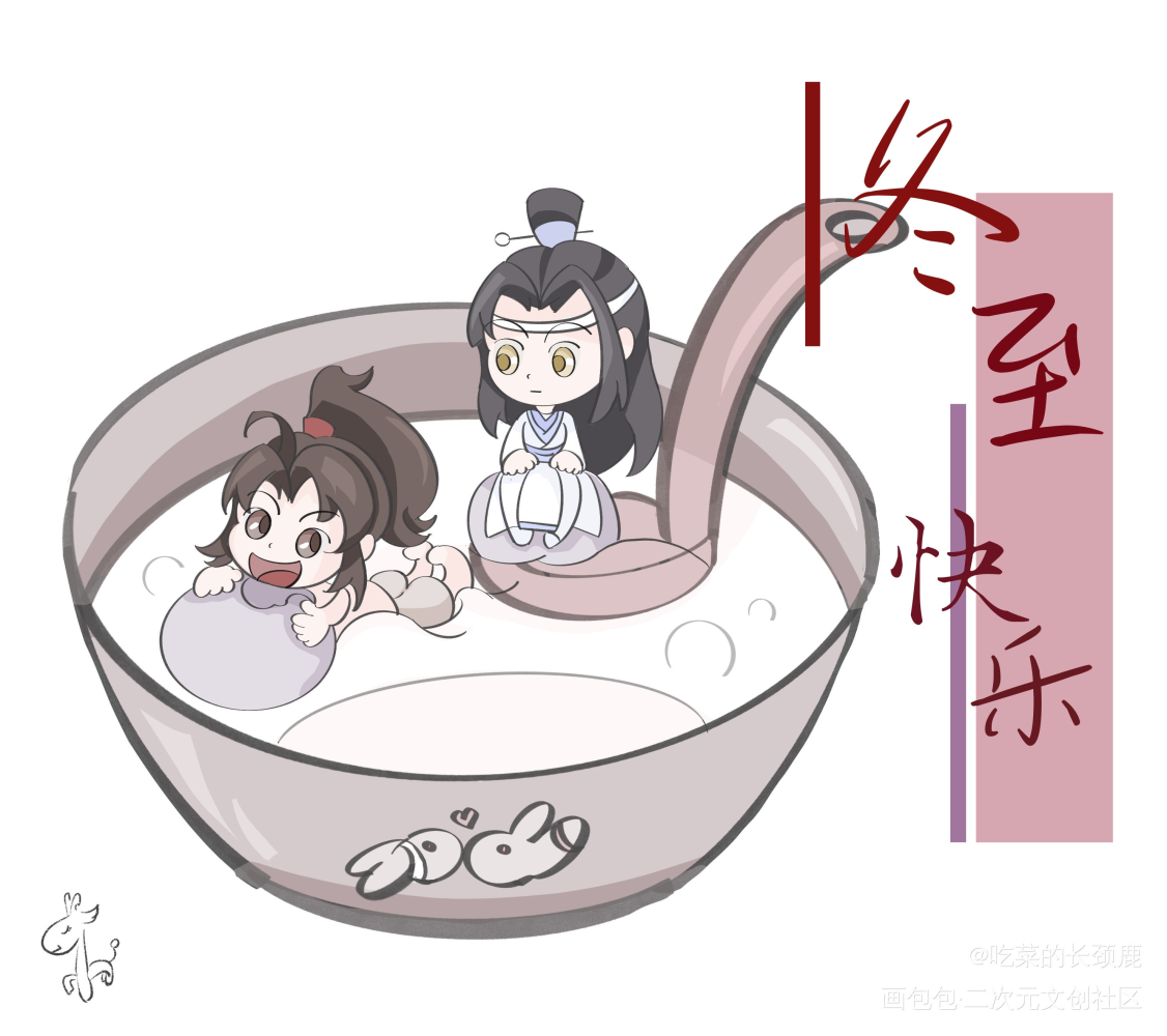 冬至快乐_魔道祖师忘羡蓝忘机魏无羡蓝忘机魏无羡Q版绘画作品