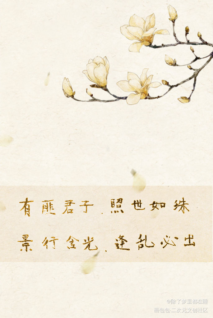 有匪君子 照世如珠_魔道祖师我要上首推字体设计见字如晤绘画作品