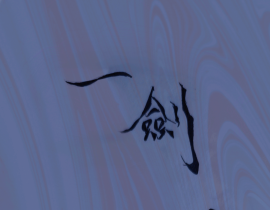 一劍霜華_绘画作品