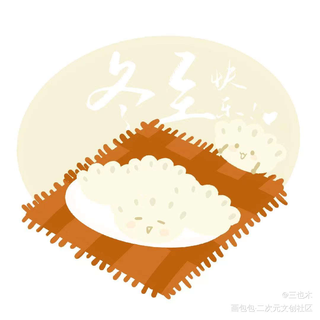 冬至快乐哇！_冬至我要上首推绘画作品