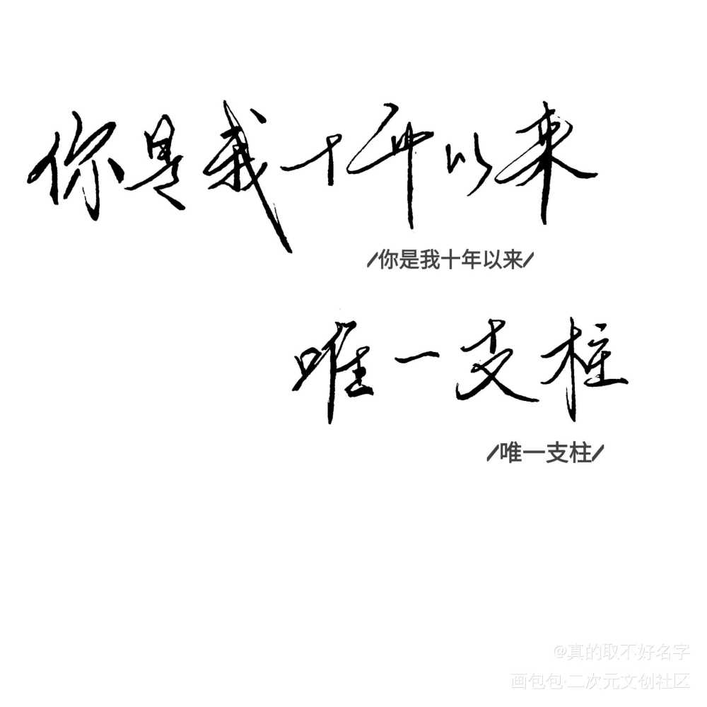 你是我十年一來,唯一支柱_病案本謝清呈賀予字體設計見字如晤手寫繪畫