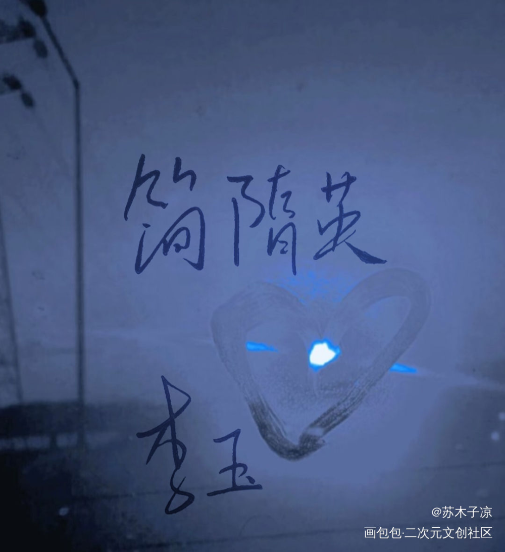 李简_188男团李简字体设计见字如晤绘画作品