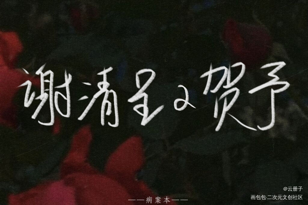 病案本_病案本我要上首推见字如晤手写绘画作品