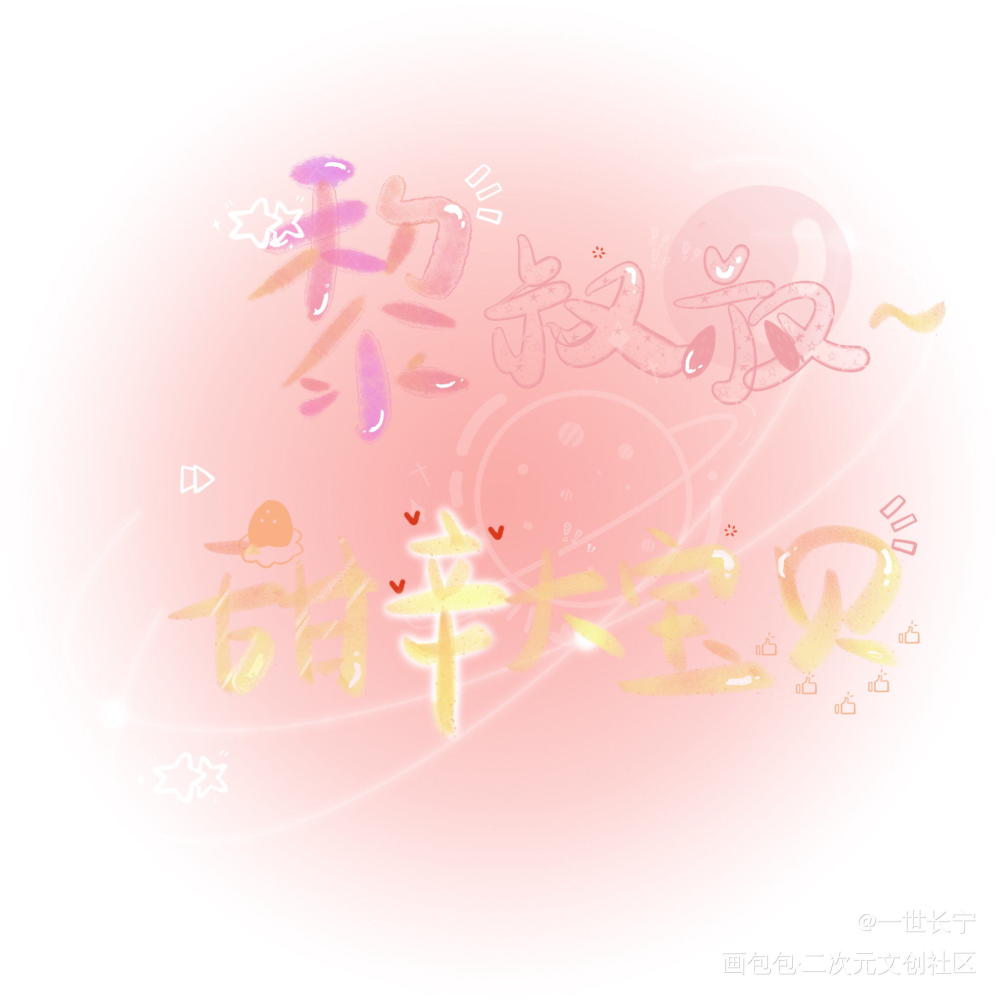 妹叔_谁把谁当真188男团妹叔我要上首推字体设计见字如晤板写绘画作品