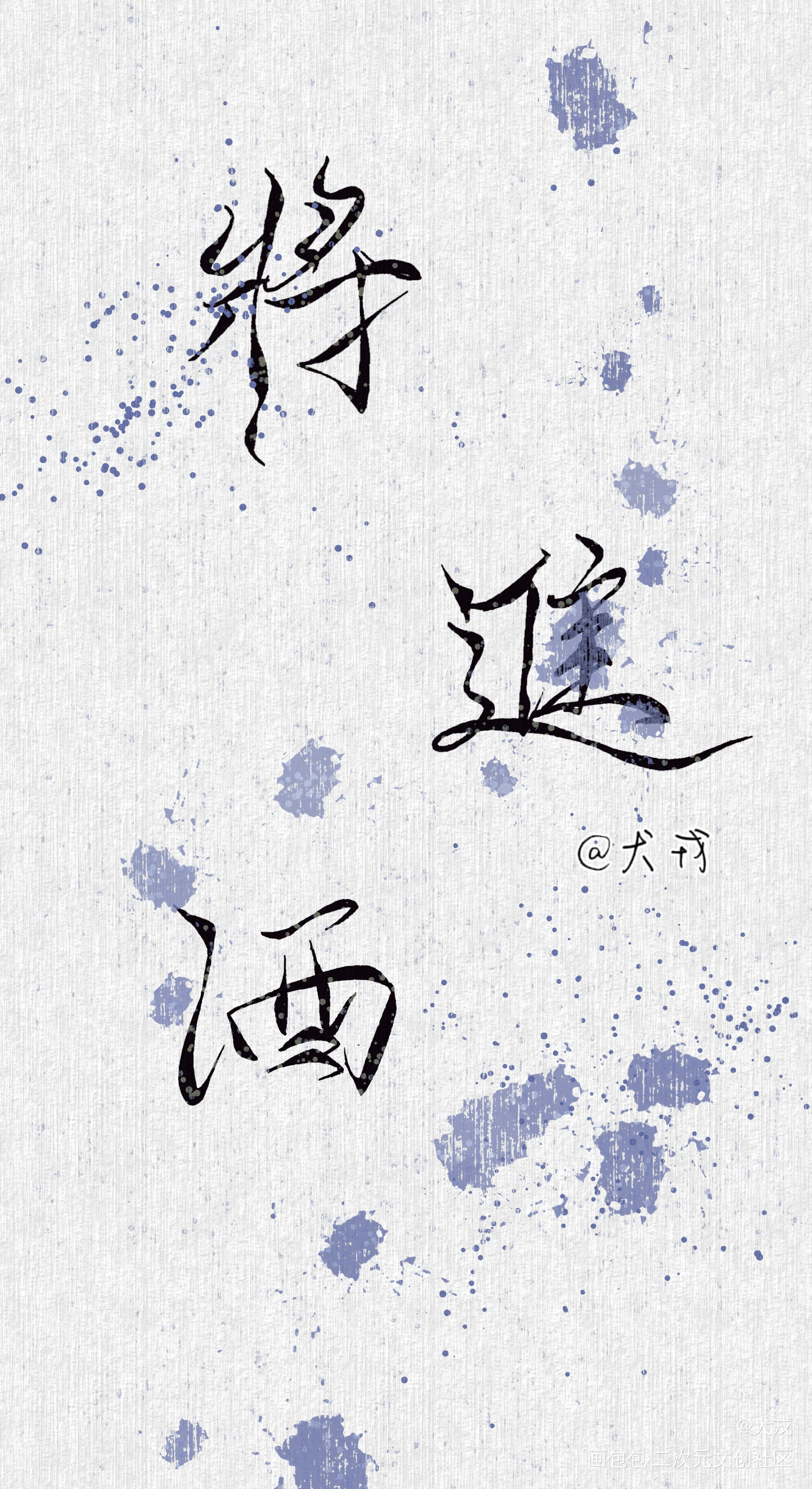 將進酒_将进酒我要上首推字体设计见字如晤手写绘画作品