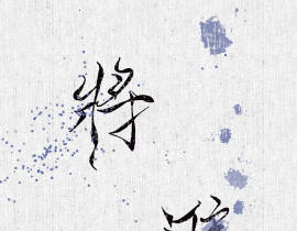 將進酒_绘画作品