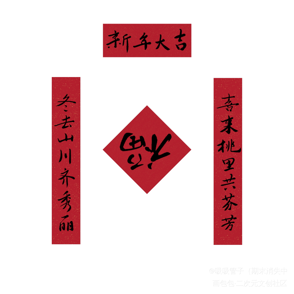 对联耶_数位板手写我要上首推字体设计见字如晤见字如晤绘画作品