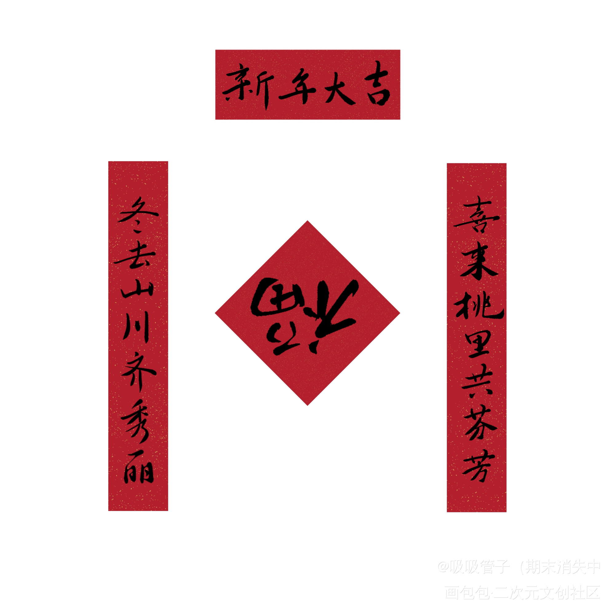 对联耶_数位板手写我要上首推字体设计见字如晤见字如晤绘画作品