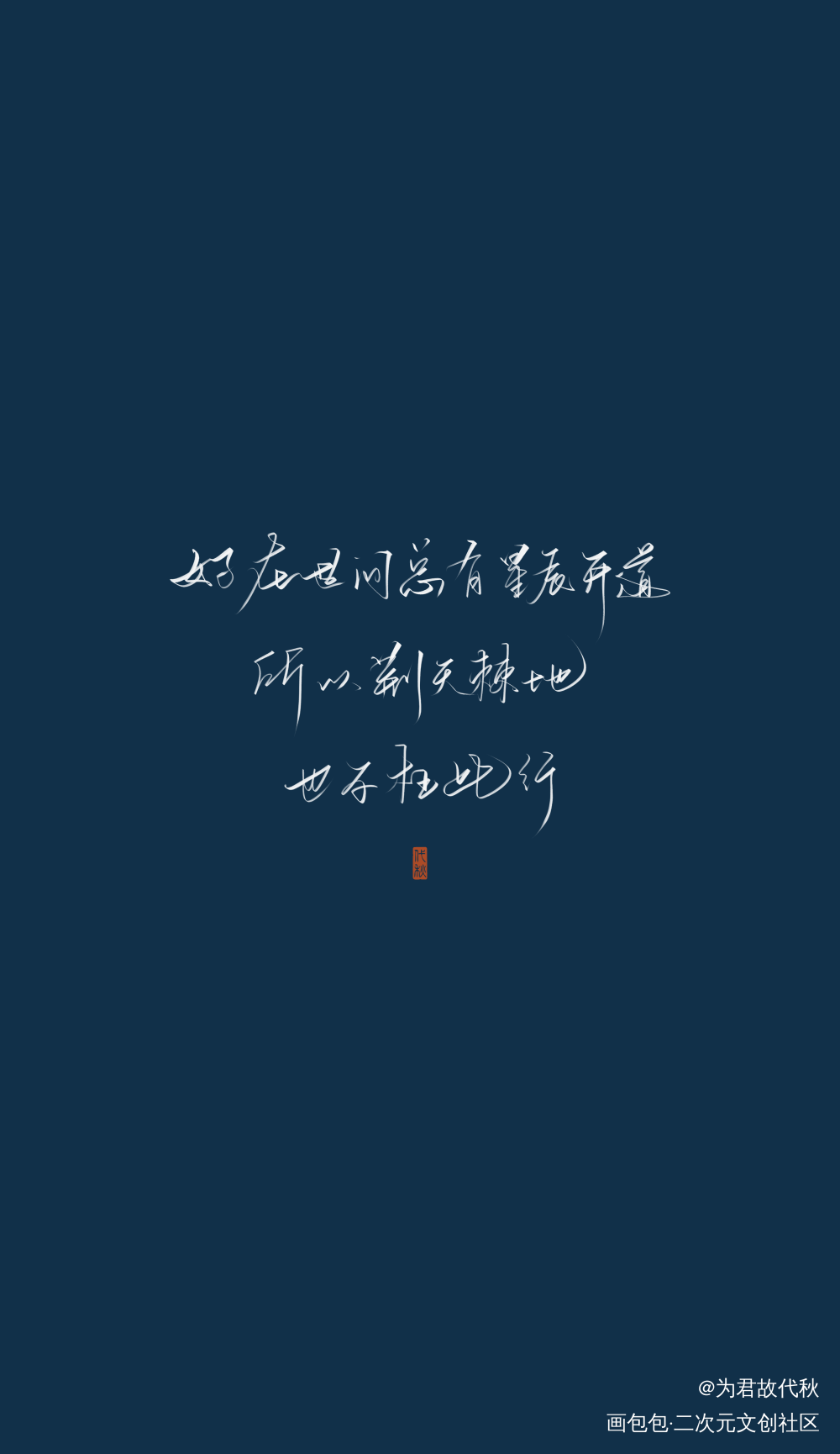 _一级律师我要上首推字体设计见字如晤板写木苏里绘画作品