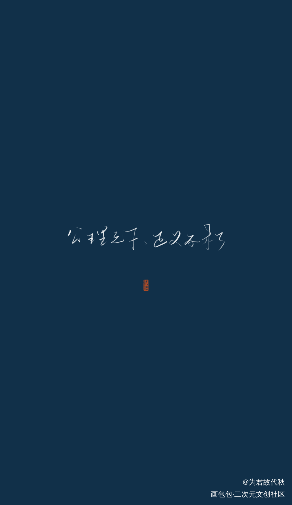 _一级律师我要上首推字体设计见字如晤板写木苏里绘画作品