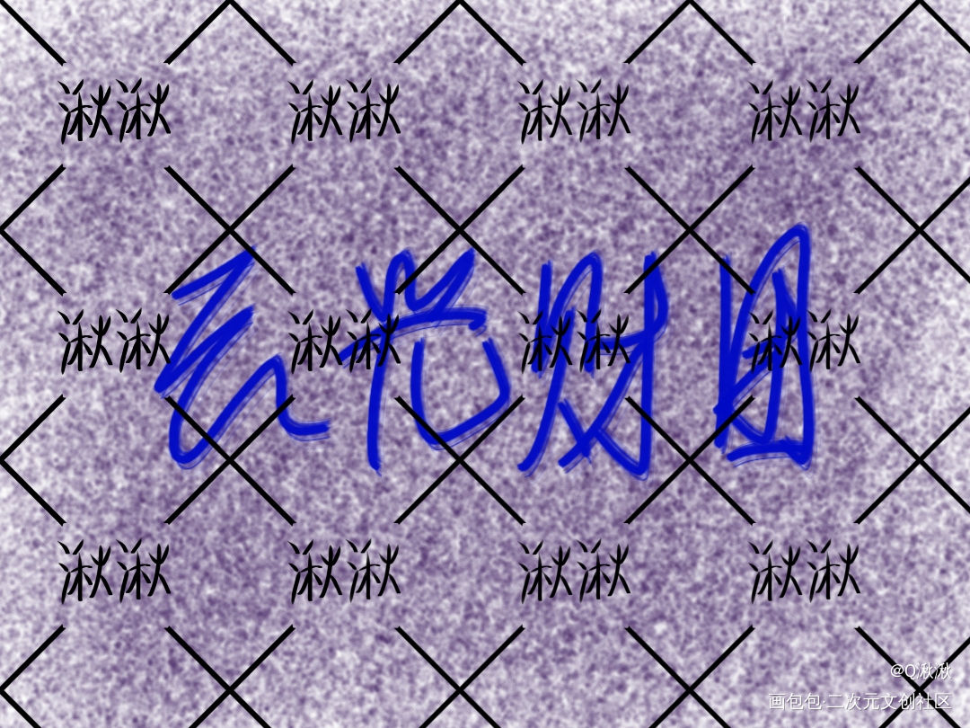 _我要上首推字体设计见字如晤手写绘画作品