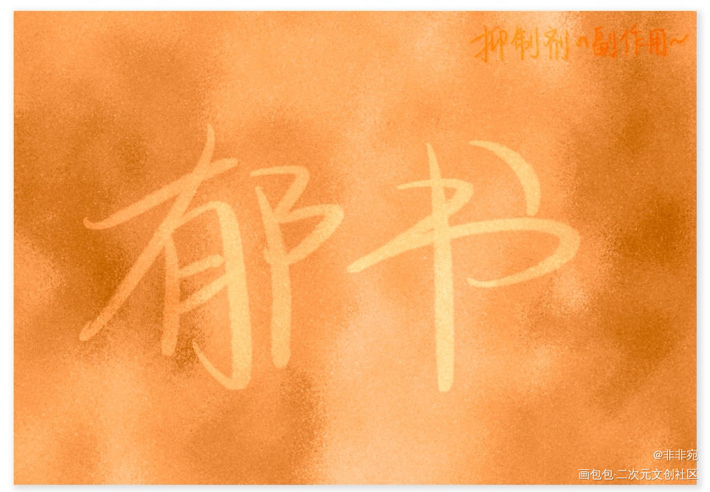 每日安利_见字如晤板写绘画作品