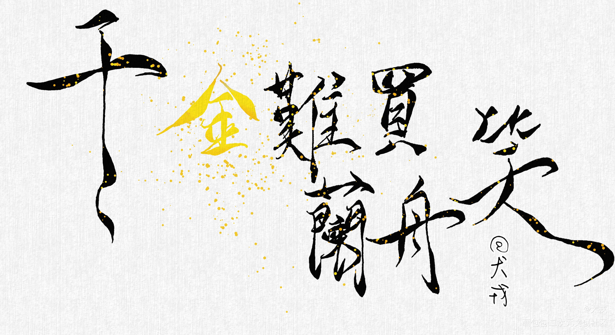 千金難買蘭舟笑_将进酒我要上首推字体设计见字如晤板写手写绘画作品