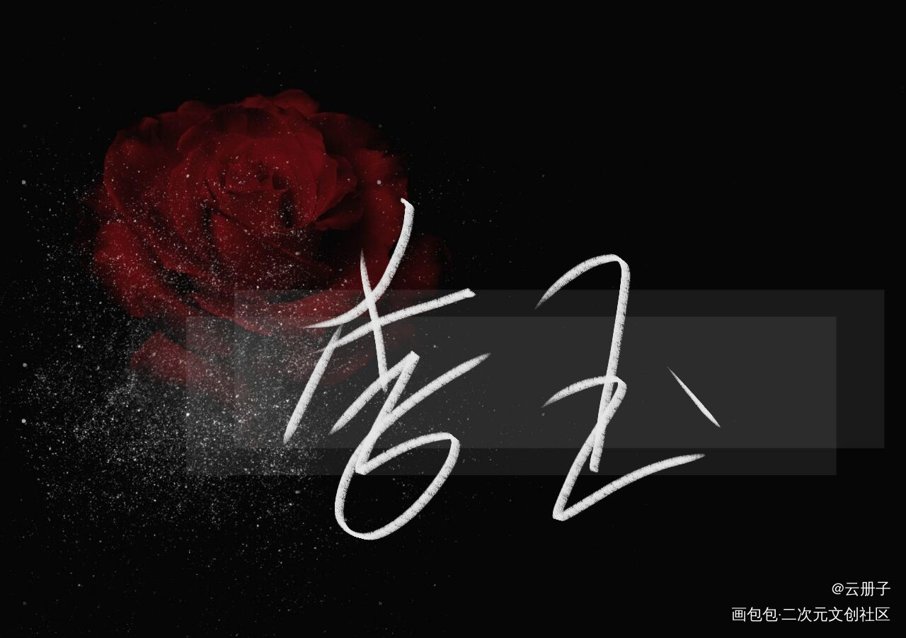 _你却爱着一个傻逼188男团李简我要上首推见字如晤手写绘画作品