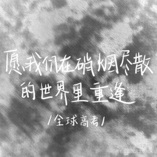 全高_全球高考数位板手写我要上首推见字如晤绘画作品