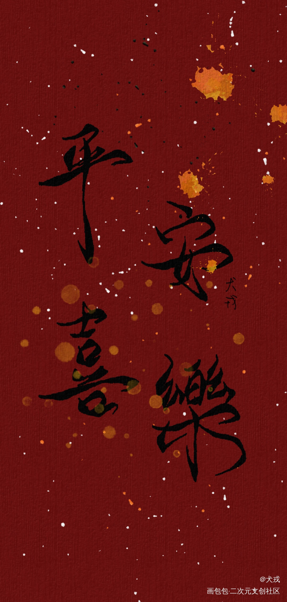 平安喜樂·紅包_我要上首推字体设计见字如晤板写手写绘画作品