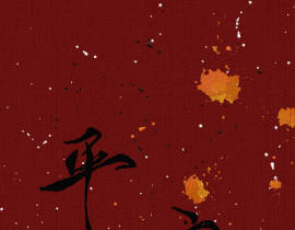 平安喜樂·紅包_绘画作品