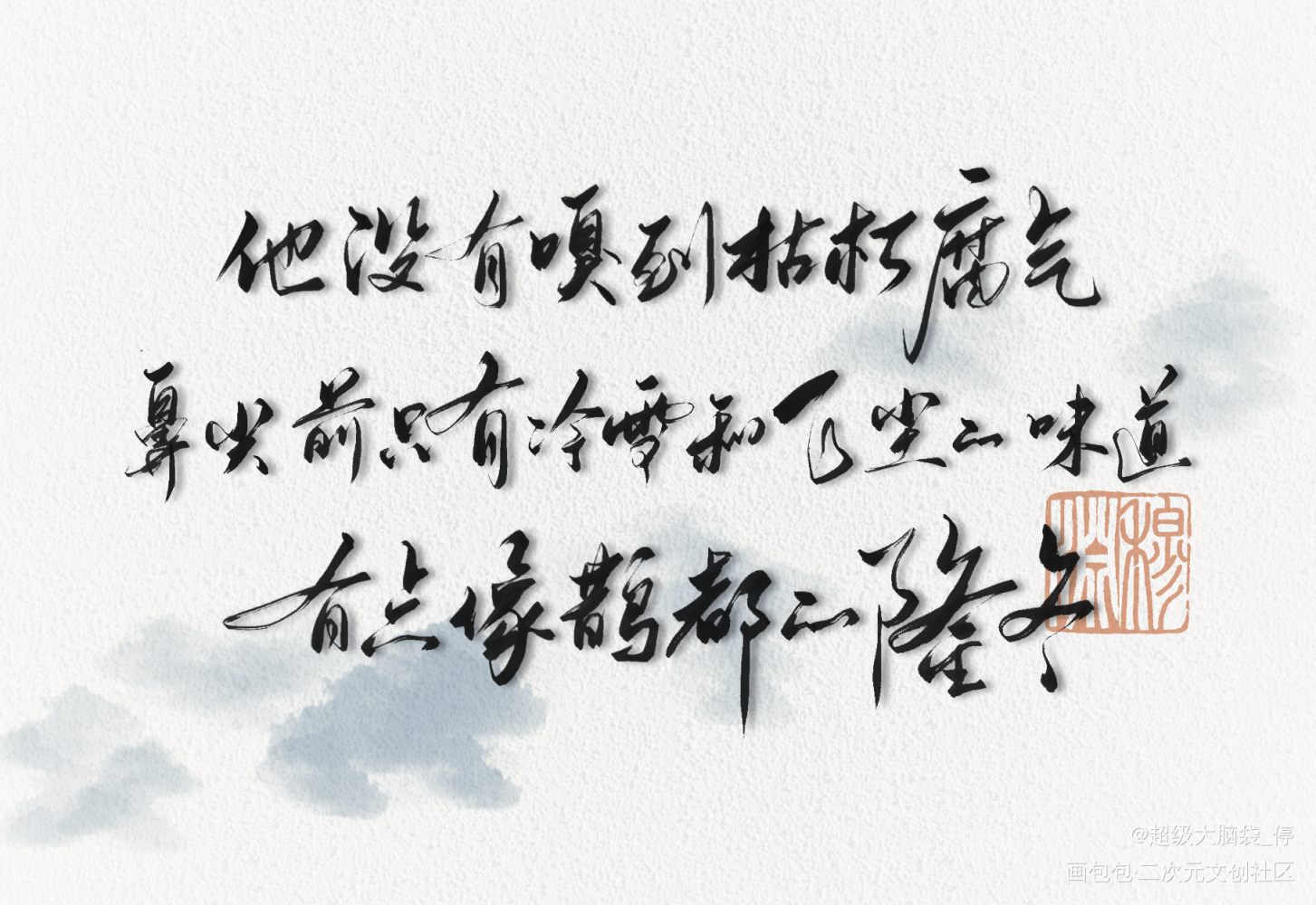 摸个鱼，还有三天就解放了_不见上仙三百年求约字我要上首推字体设计见字如晤板写绘画作品