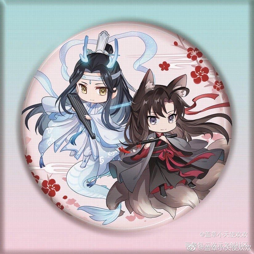 汪叽生贺无料稿稿_魔道祖师忘羡绘画作品