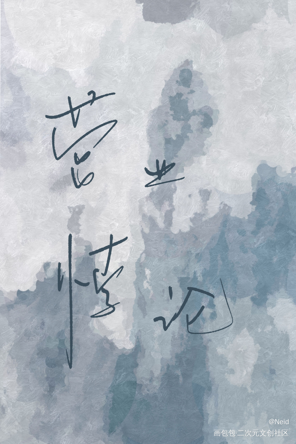 _营业悖论听觉我要上首推字体设计见字如晤绘画作品