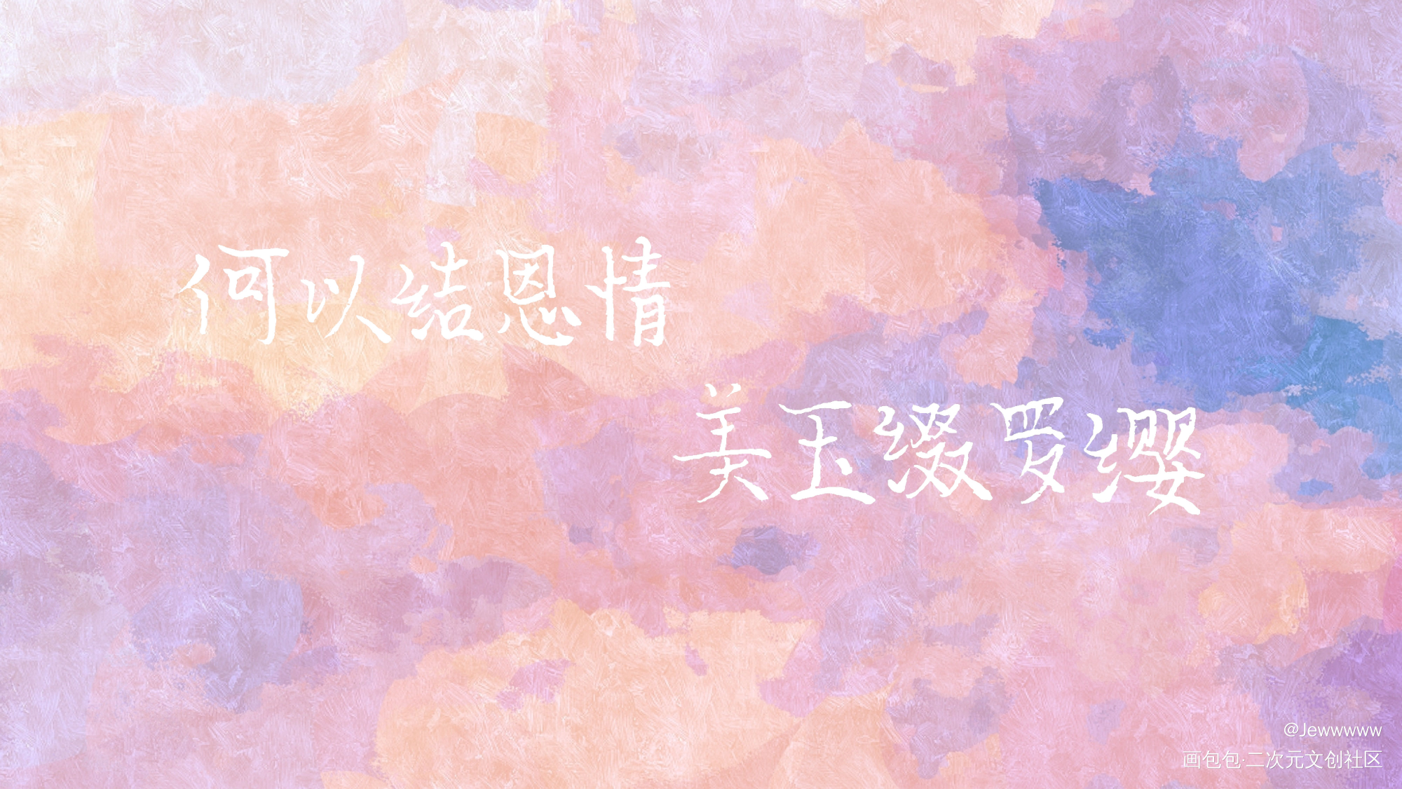 成化——_成化十四年我要上首推字体设计唐泛隋州梦溪石见字如晤手写绘画作品