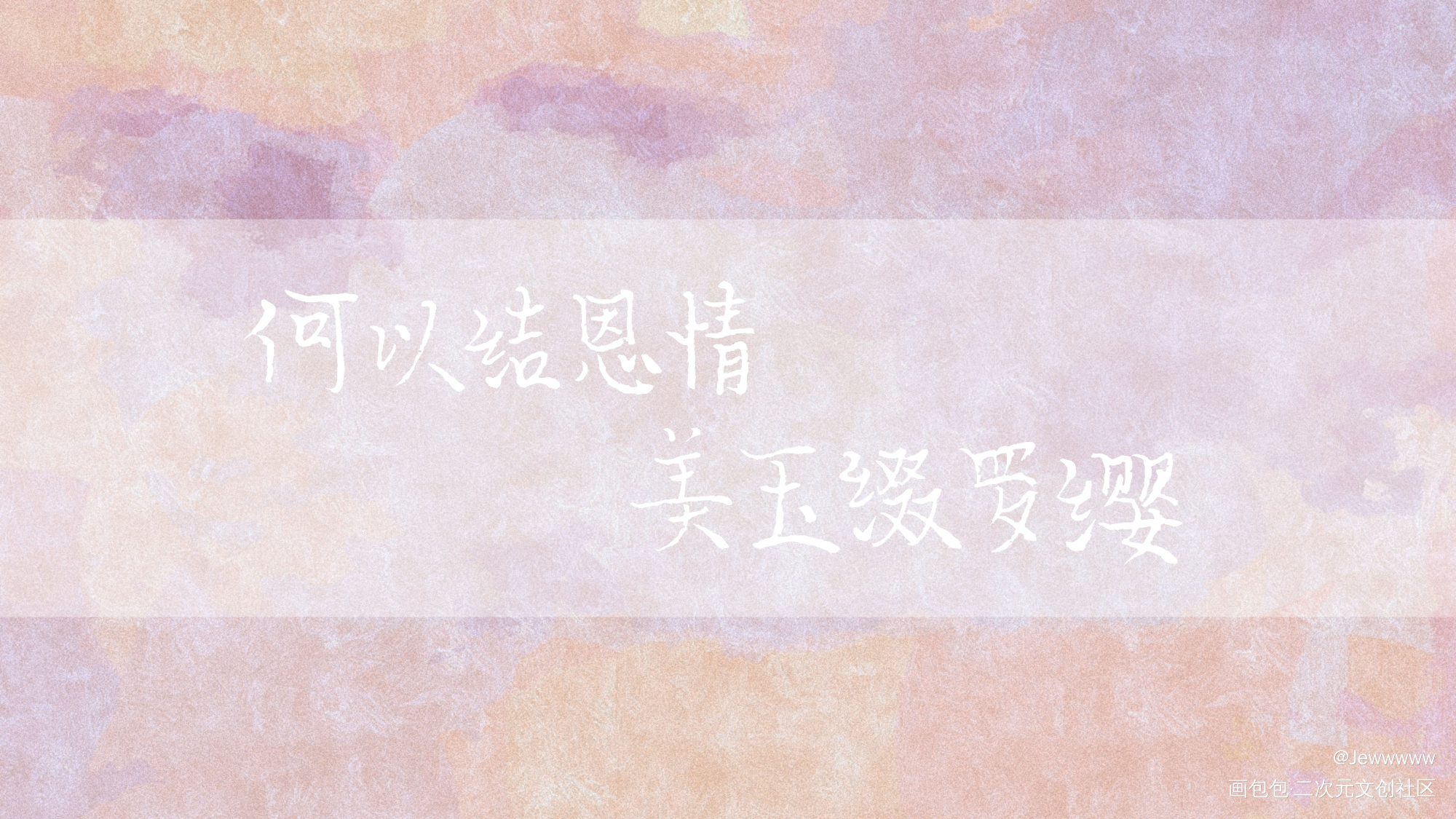 成化——_成化十四年我要上首推字体设计唐泛隋州梦溪石见字如晤手写绘画作品