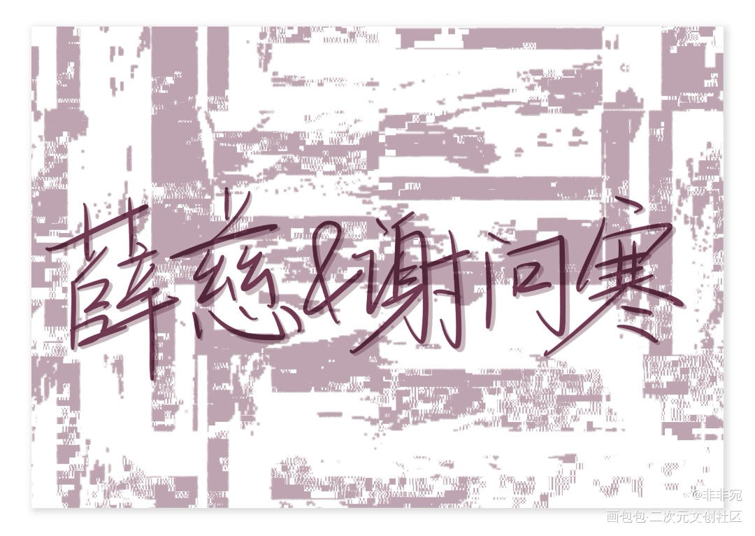每日安利_见字如晤板写绘画作品