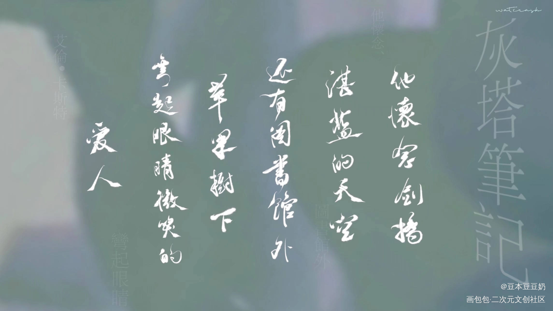 灰塔笔记_我要上首推字体设计板写联盟见字如晤见字如晤板写绘画作品