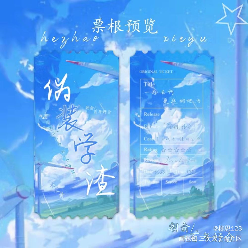 票根_伪装学渣绘画作品
