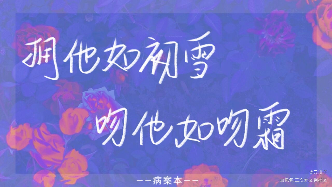 _病案本我要上首推见字如晤手写绘画作品