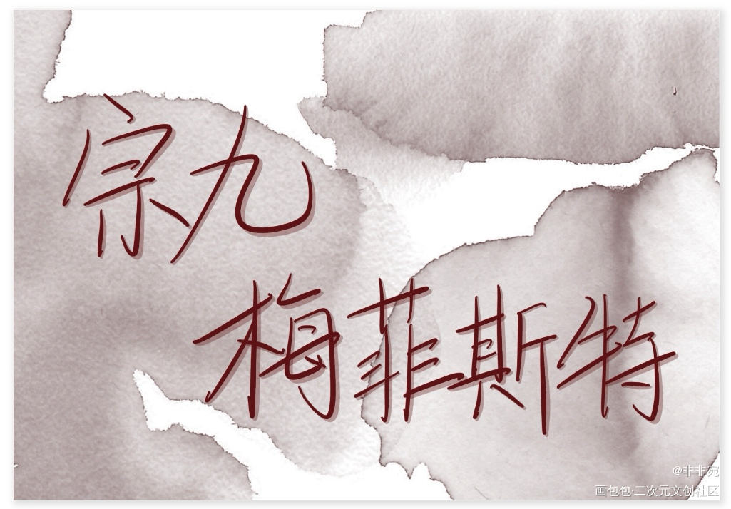 每日安利_惊悚练习生妄鸦见字如晤板写绘画作品